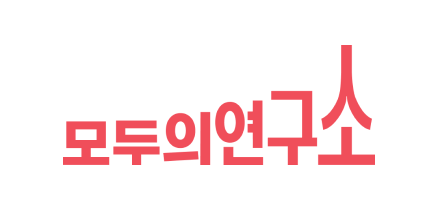 모두의 연구소 배너